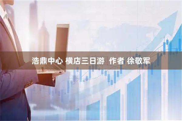浩鼎中心 横店三日游  作者 徐敬军